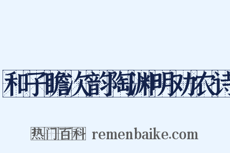 和子瞻次韵陶渊明劝农诗是什么意思的图片